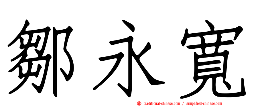 鄒永寬