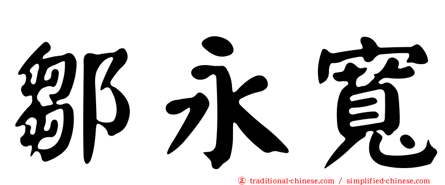 鄒永寬