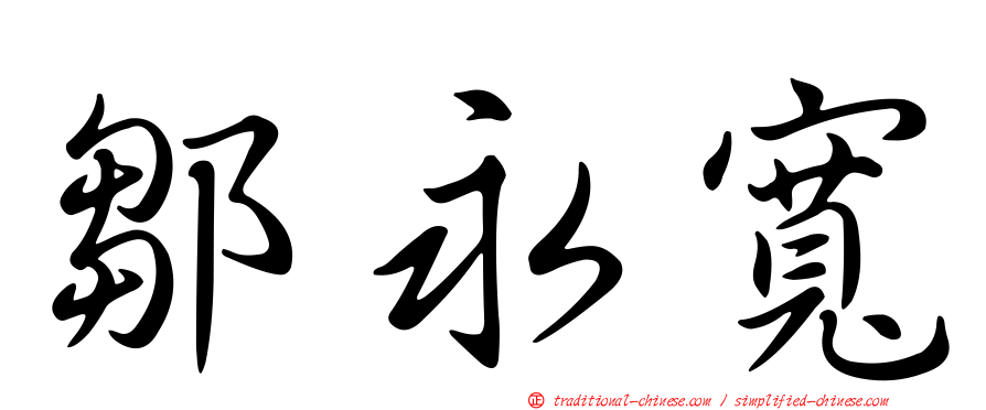 鄒永寬