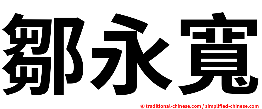 鄒永寬