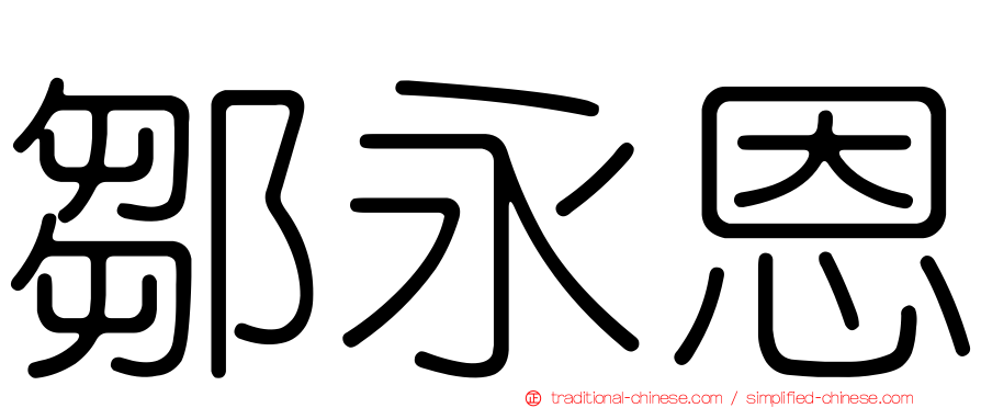 鄒永恩
