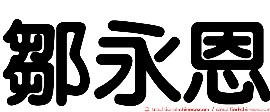 鄒永恩