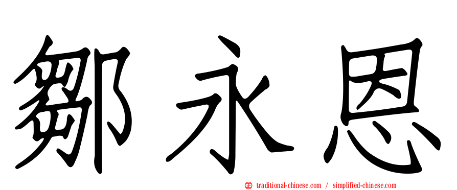 鄒永恩