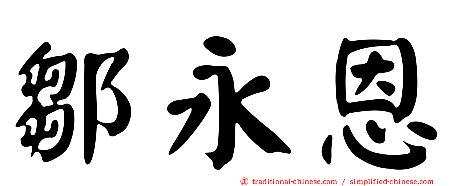 鄒永恩