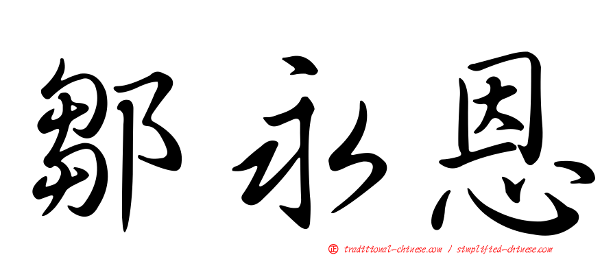 鄒永恩