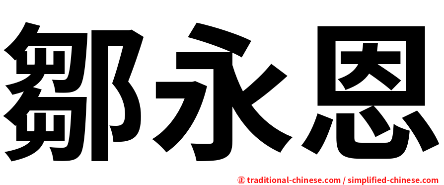 鄒永恩