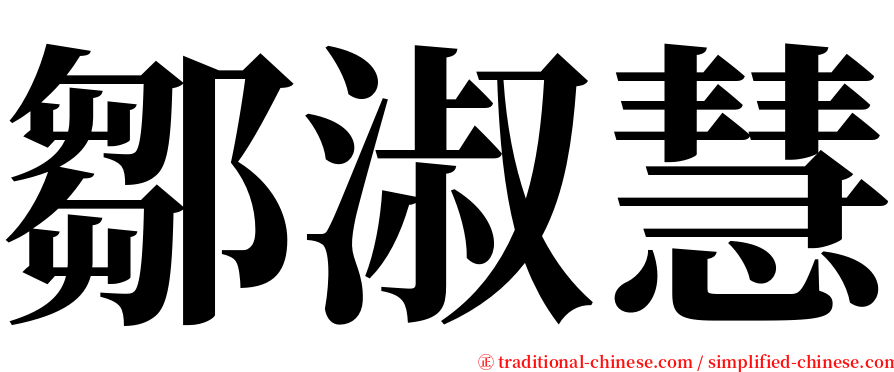 鄒淑慧 serif font