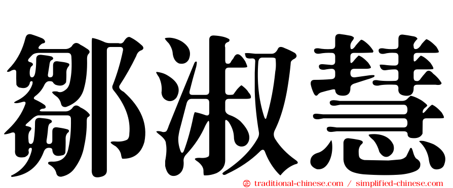 鄒淑慧