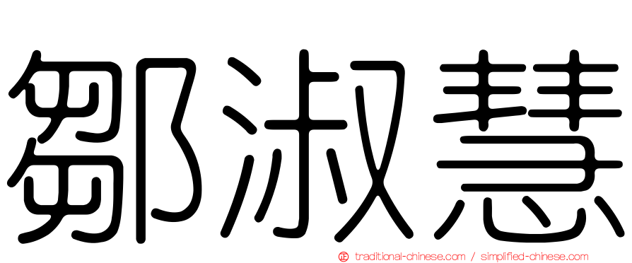 鄒淑慧