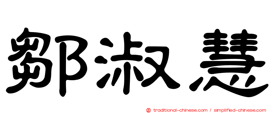 鄒淑慧