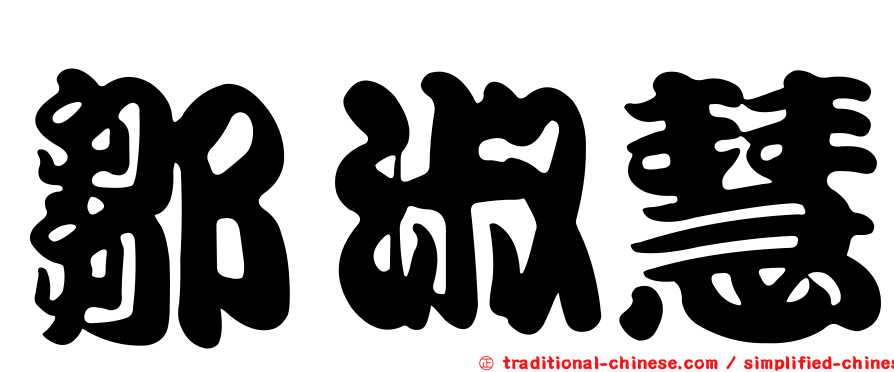 鄒淑慧