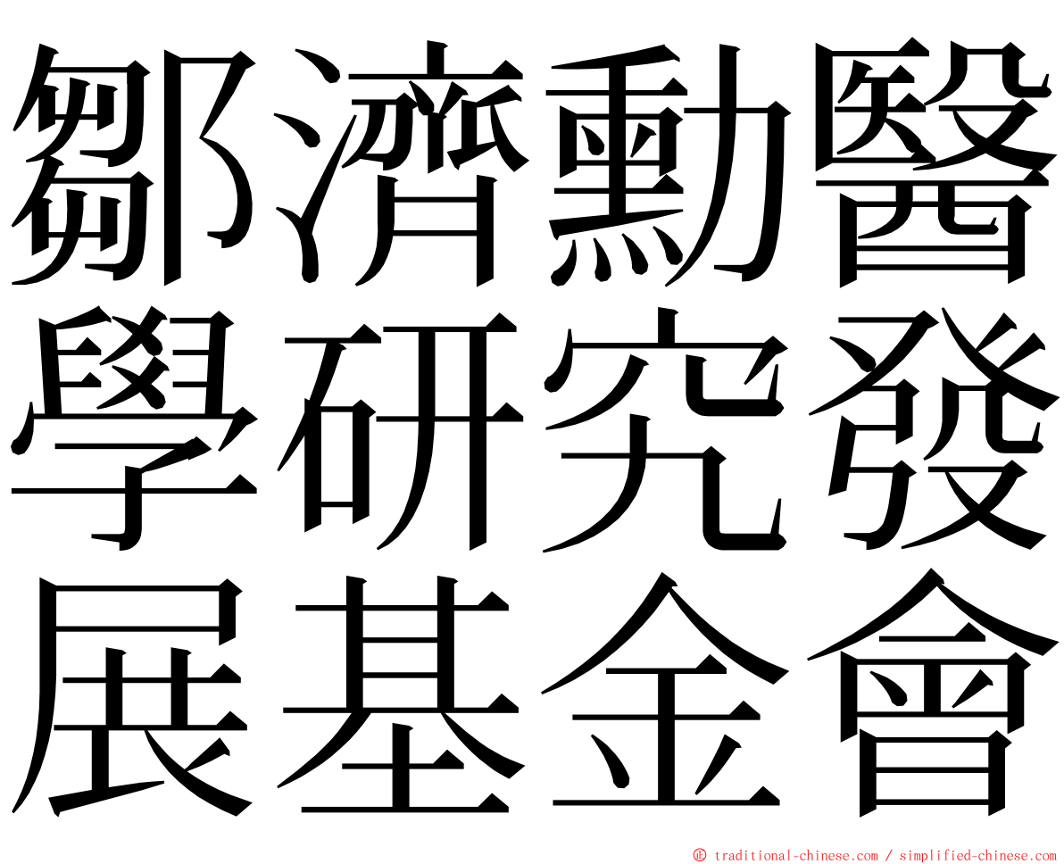 鄒濟勳醫學研究發展基金會 ming font