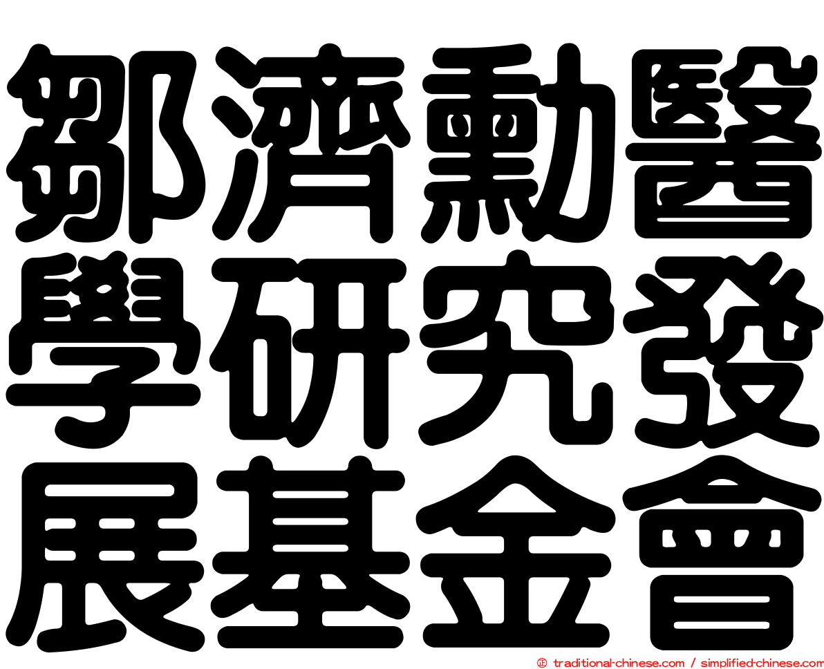 鄒濟勳醫學研究發展基金會