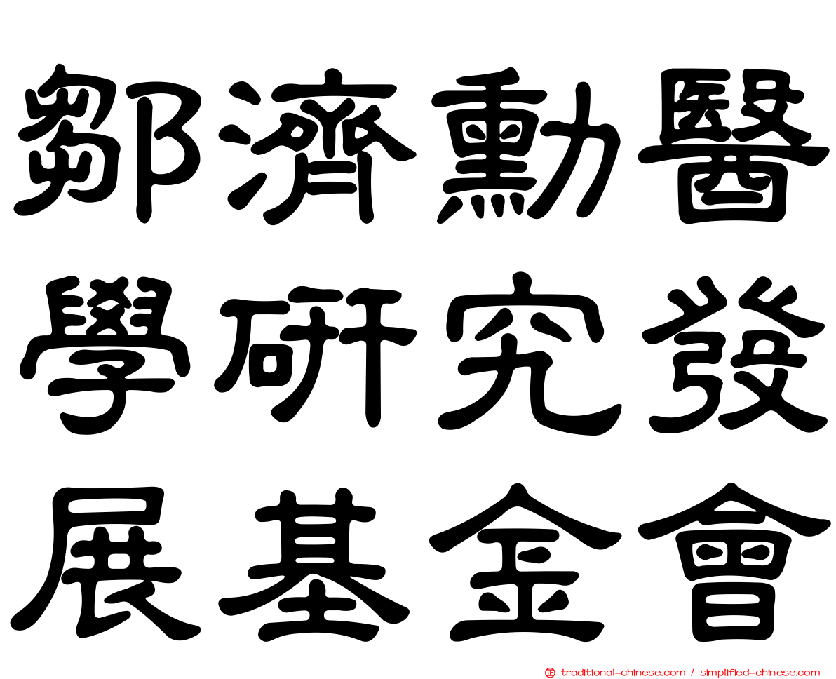 鄒濟勳醫學研究發展基金會