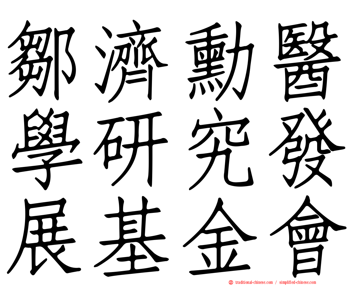 鄒濟勳醫學研究發展基金會