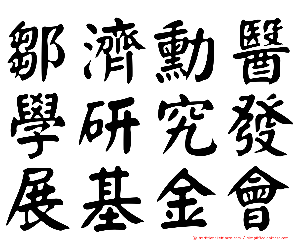 鄒濟勳醫學研究發展基金會
