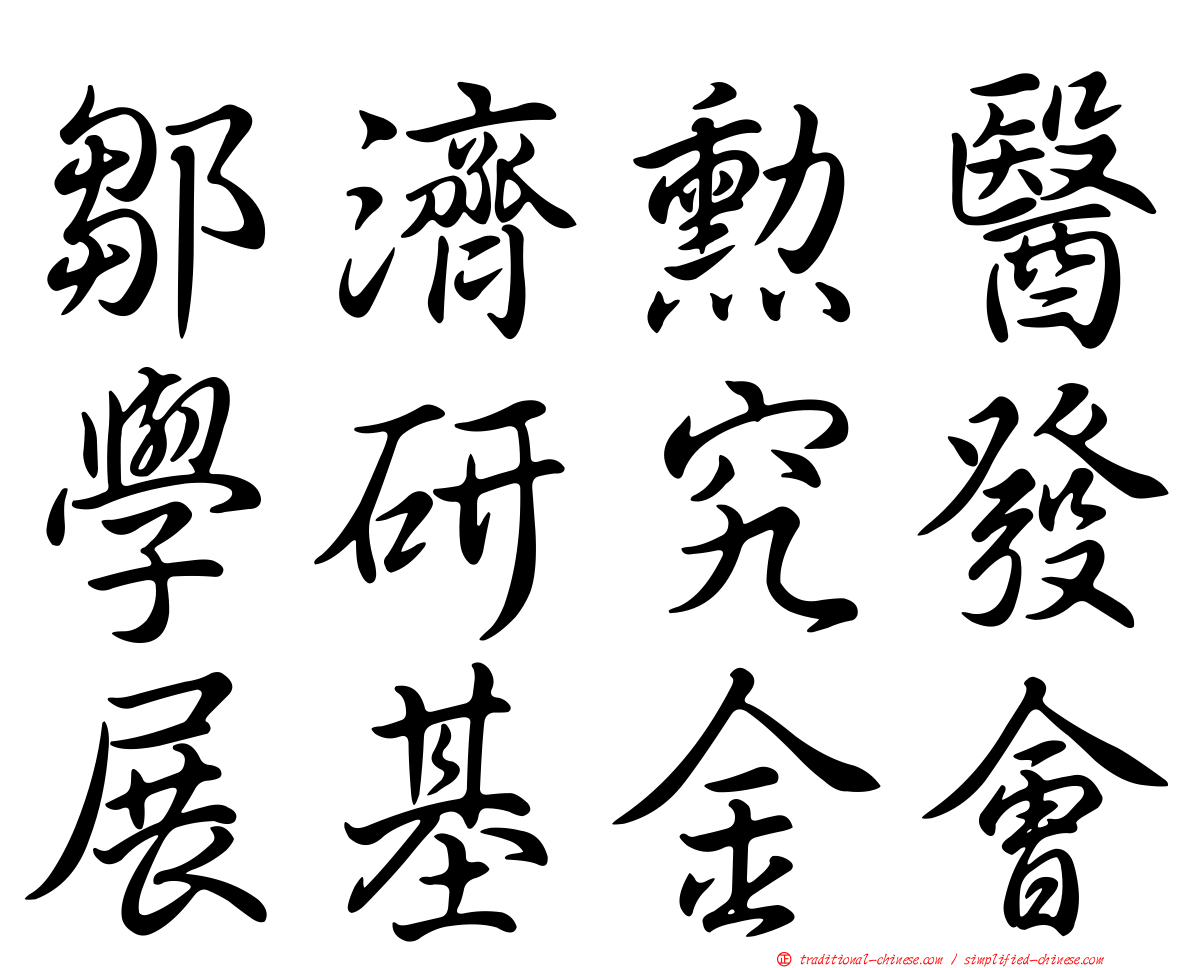 鄒濟勳醫學研究發展基金會