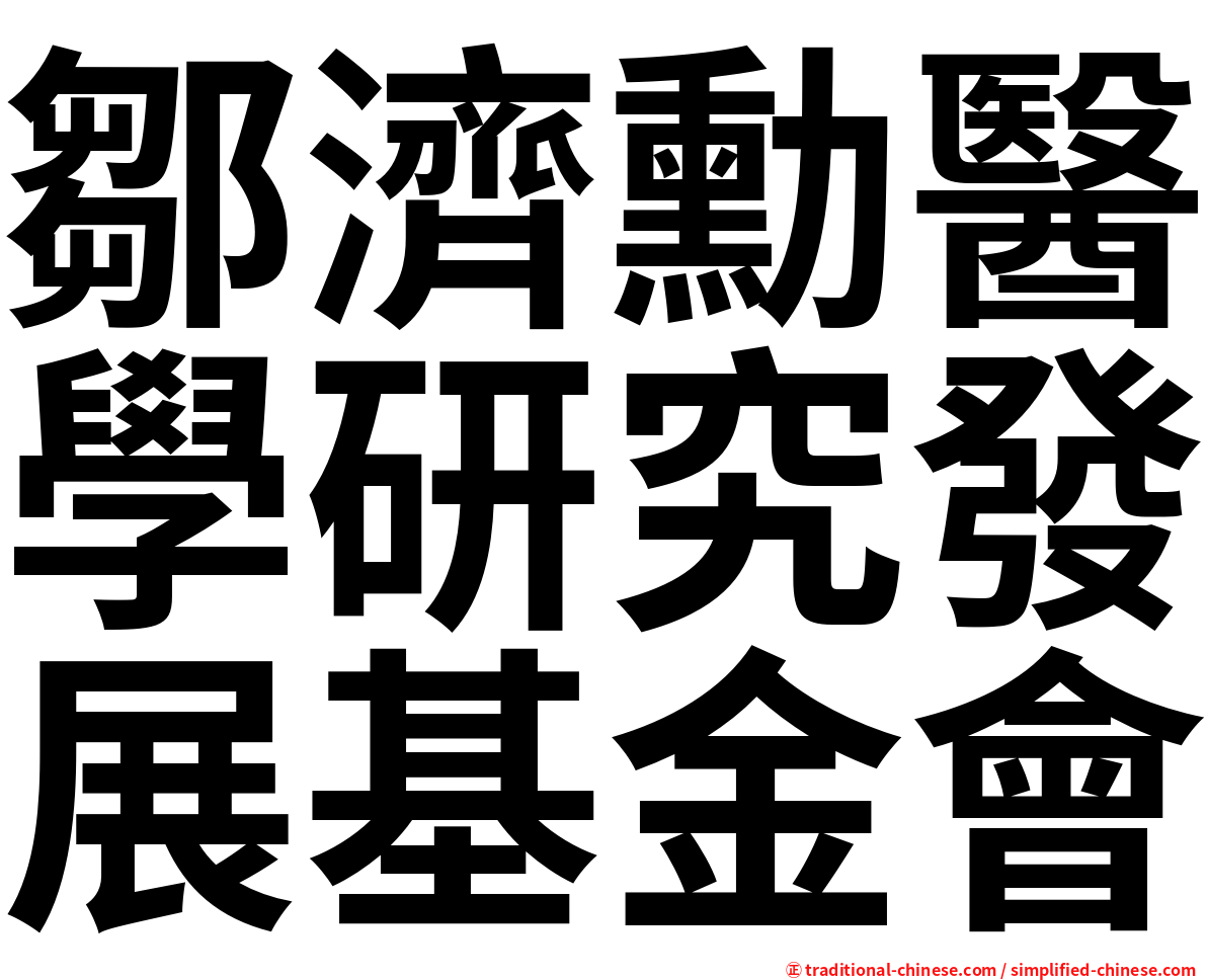 鄒濟勳醫學研究發展基金會