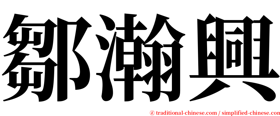 鄒瀚興 serif font