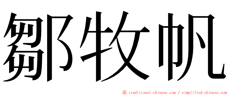 鄒牧帆 ming font