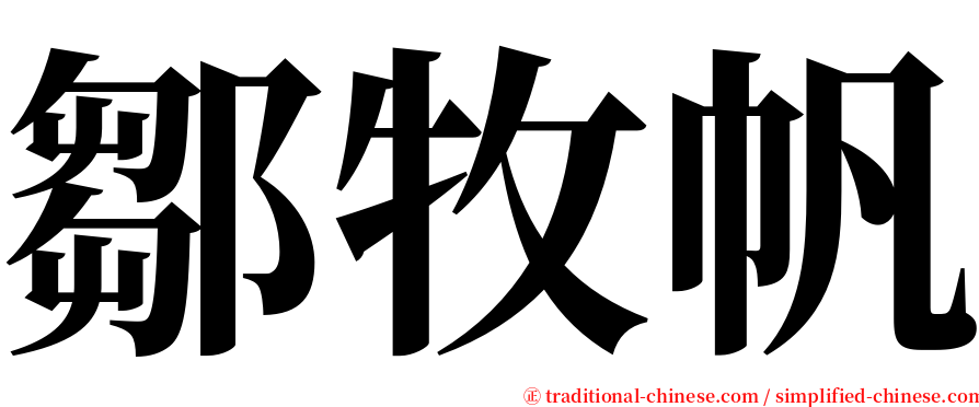 鄒牧帆 serif font