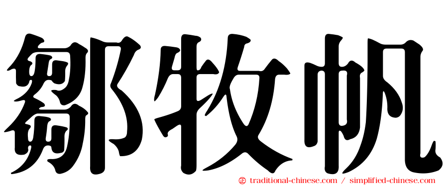 鄒牧帆