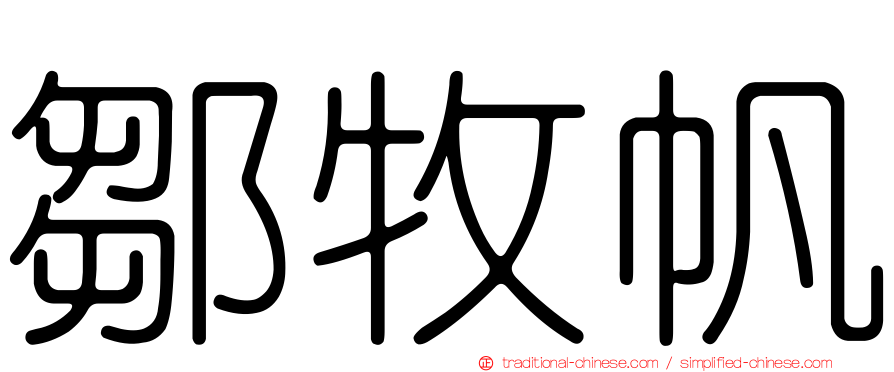 鄒牧帆