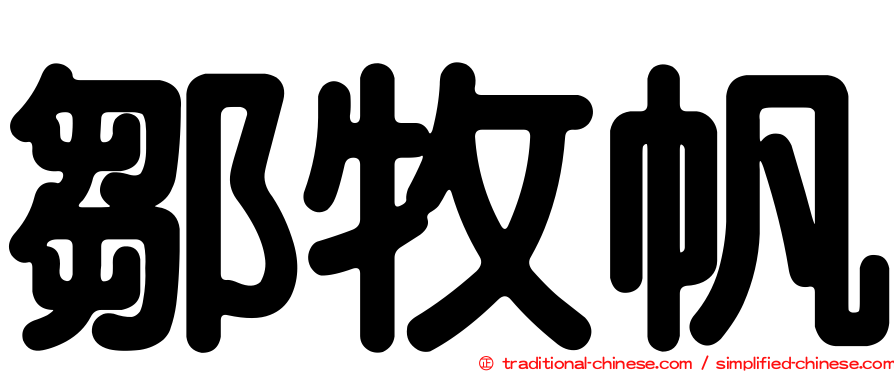 鄒牧帆