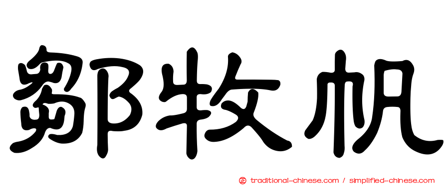 鄒牧帆