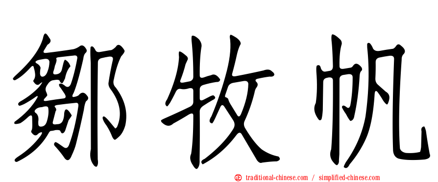 鄒牧帆