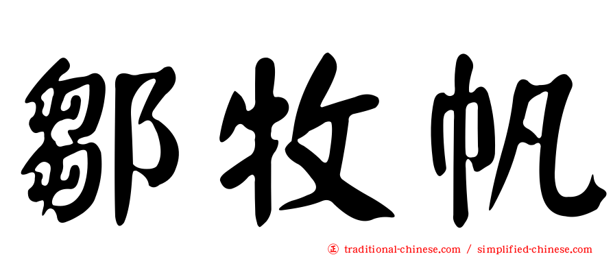 鄒牧帆