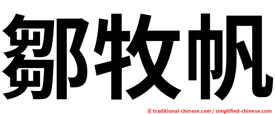 鄒牧帆