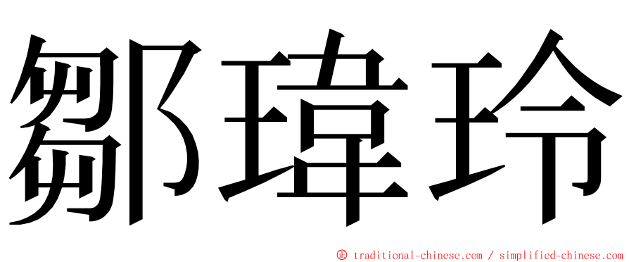 鄒瑋玲 ming font