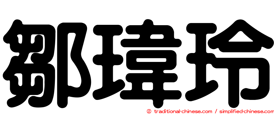 鄒瑋玲