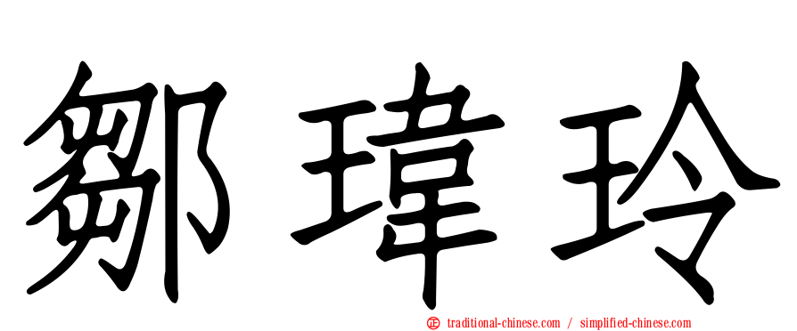鄒瑋玲