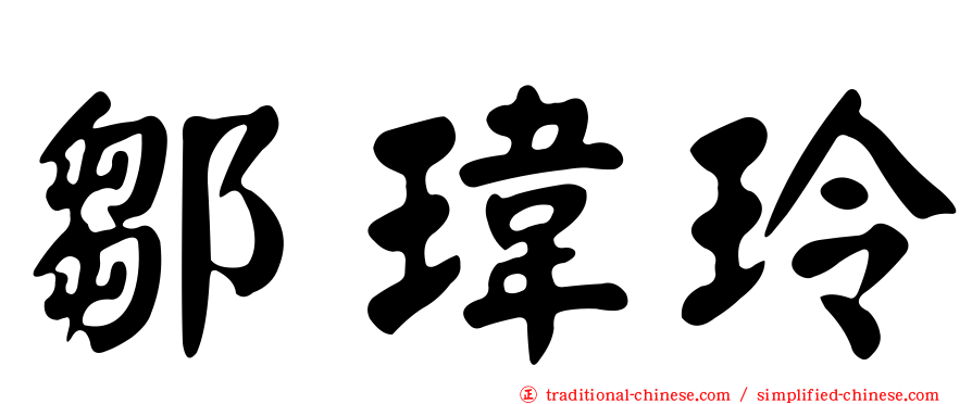 鄒瑋玲