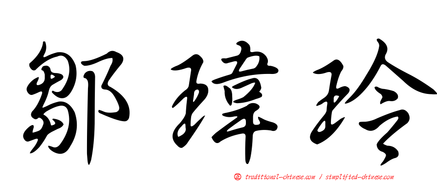 鄒瑋玲