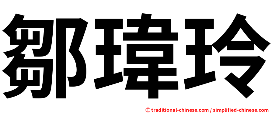 鄒瑋玲