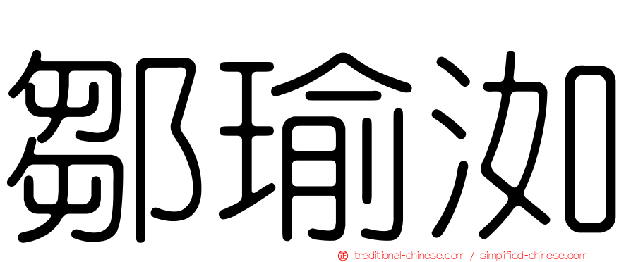 鄒瑜洳