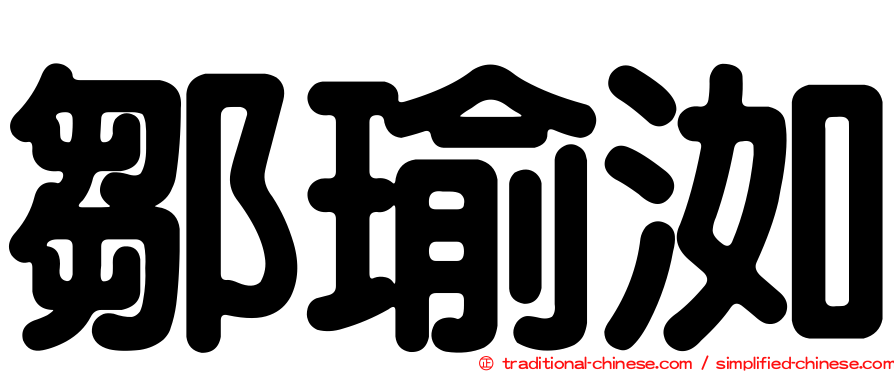 鄒瑜洳