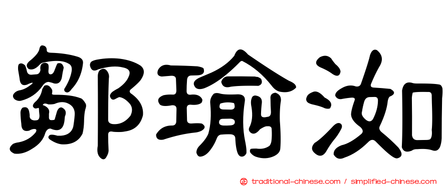 鄒瑜洳