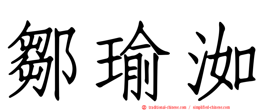 鄒瑜洳