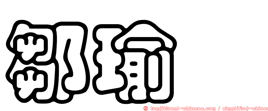 鄒瑜洳