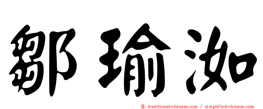 鄒瑜洳