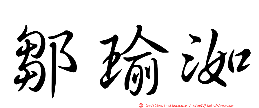 鄒瑜洳