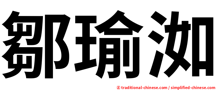 鄒瑜洳