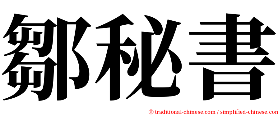 鄒秘書 serif font