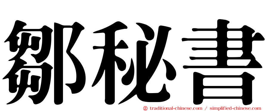鄒秘書
