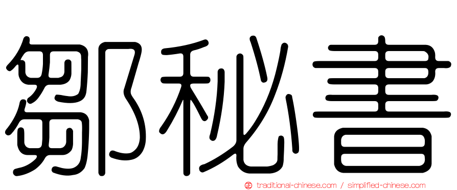 鄒秘書