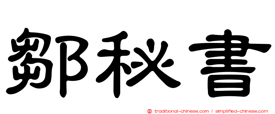 鄒秘書